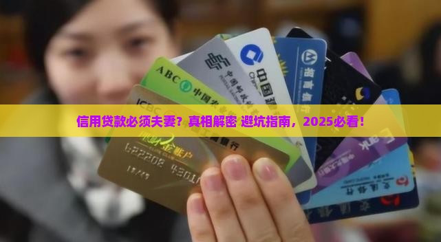 信用贷款必须夫妻