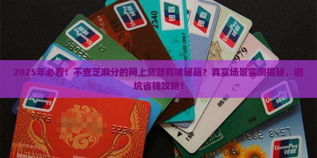不查芝麻分的网上贷款吗