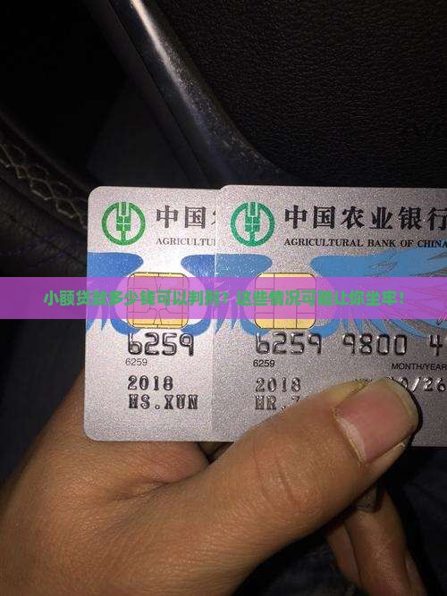 小额贷款多少钱可以判刑