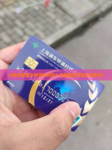 小额贷款多少钱可以判刑