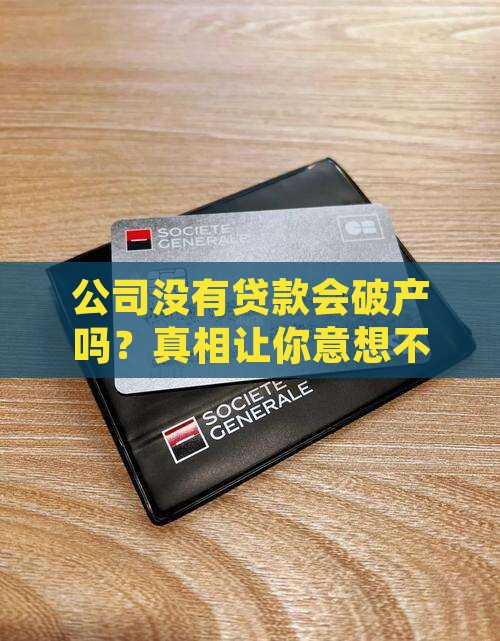 公司没有贷款会破产吗