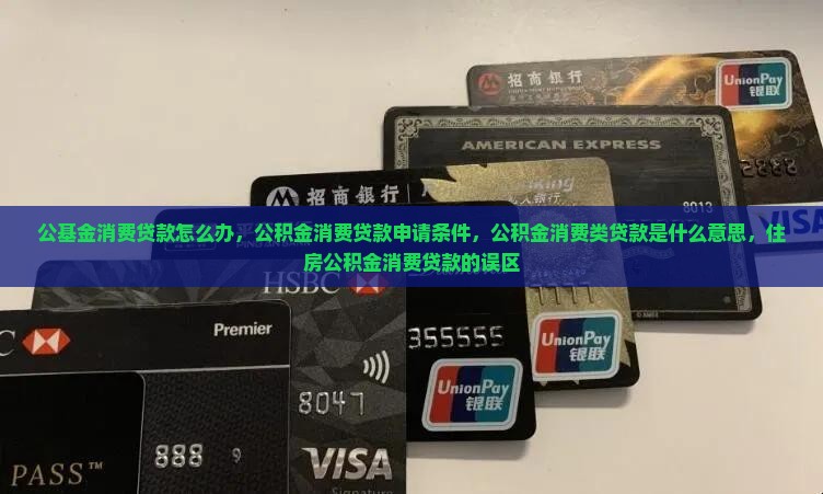 公基金消费贷款怎么办