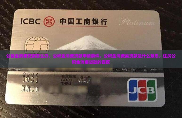 公基金消费贷款怎么办