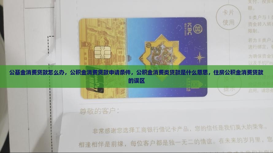 公基金消费贷款怎么办
