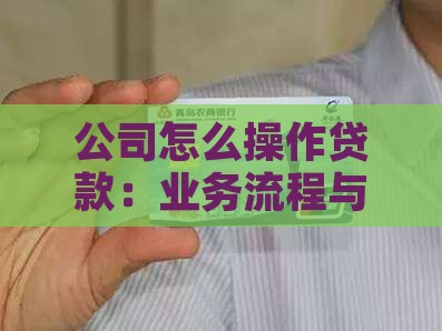 公司怎么操作贷款