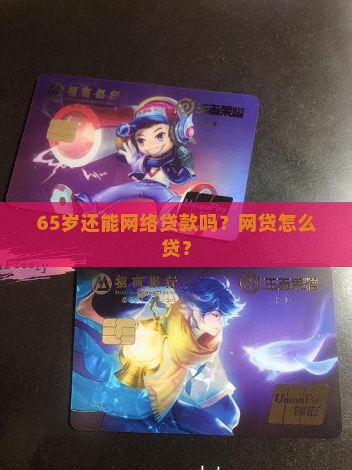 65岁还能网络贷款吗怎么贷