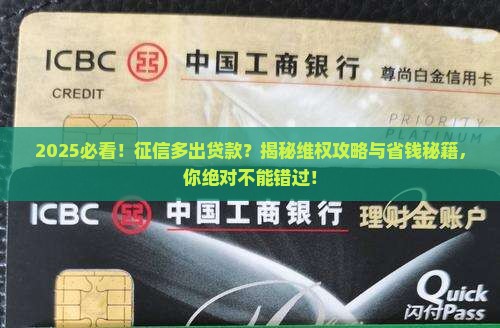 征信多出贷款怎样维权