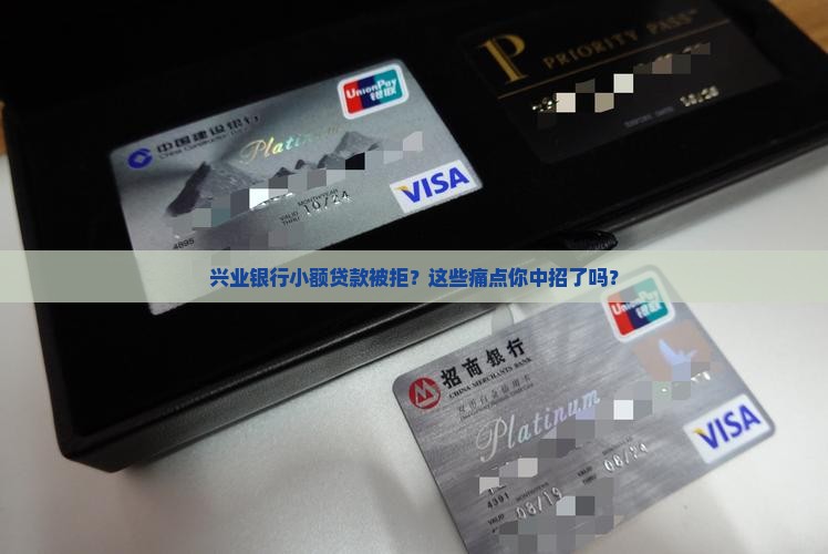 兴业银行小额贷款被拒