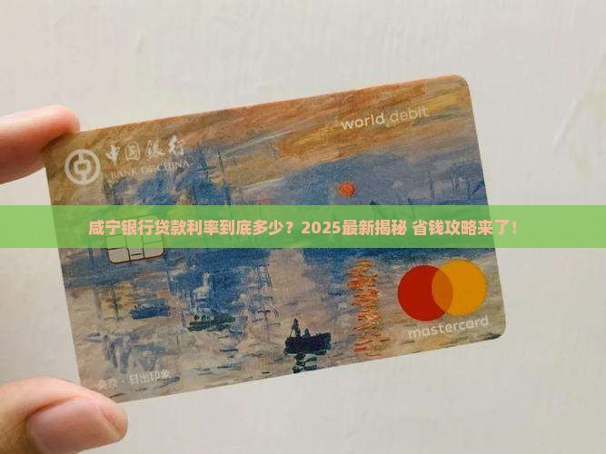 咸宁银行贷款利率多少