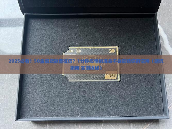 58金融贷款查不查征信
