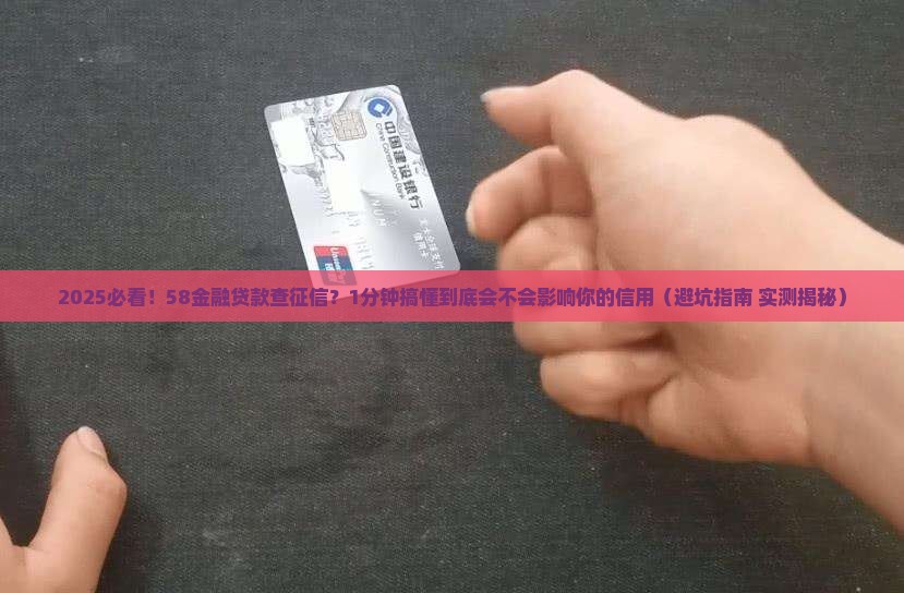 58金融贷款查不查征信