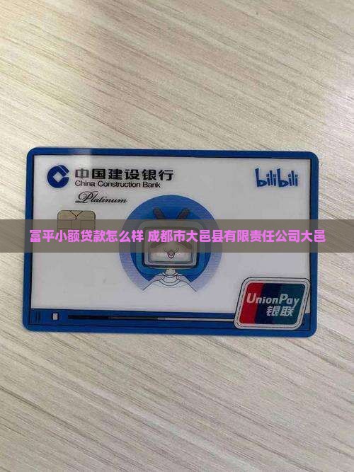 富平小额贷款怎么样
