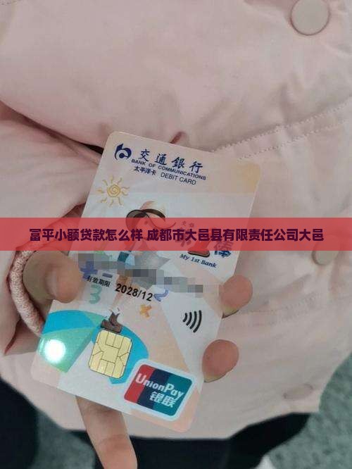 富平小额贷款怎么样