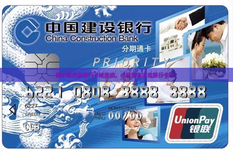 借小额贷款银行卡被冻结