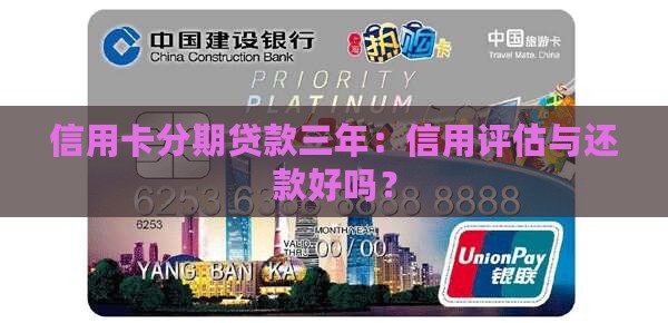 信用卡分期贷款三年：信用评估与还款好吗？
