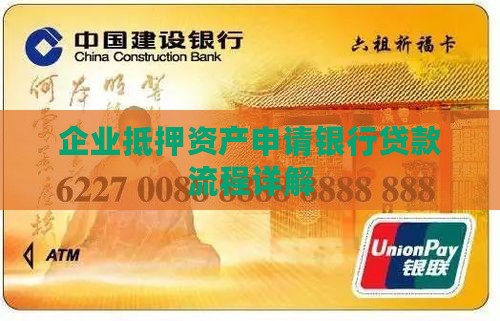 企业抵押资产申请银行贷款流程详解
