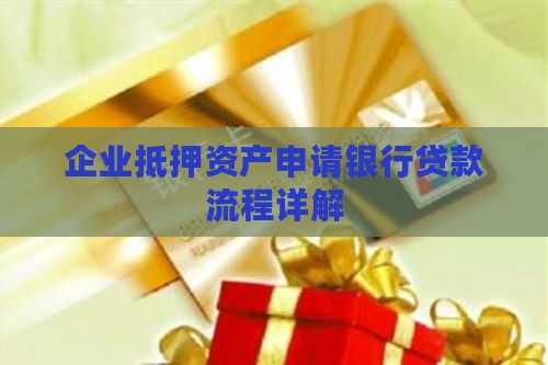 企业抵押资产申请银行贷款流程详解