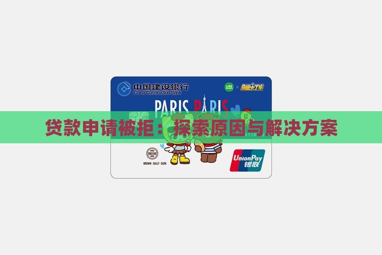 贷款申请被拒：探索原因与解决方案