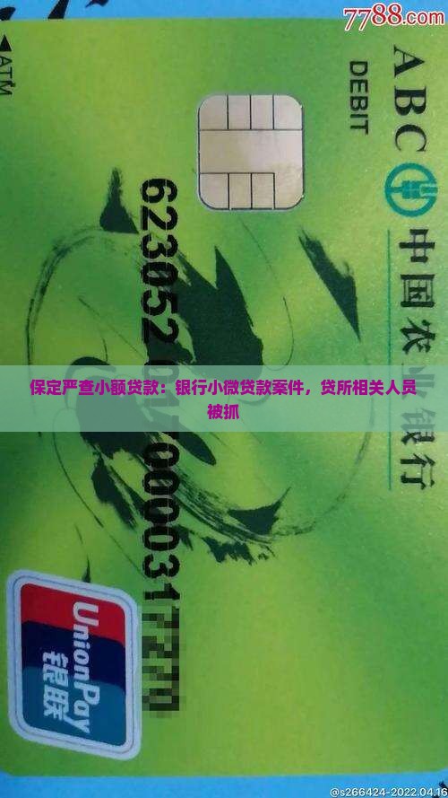 保定严查小额贷款：银行小微贷款案件，贷所相关人员被抓