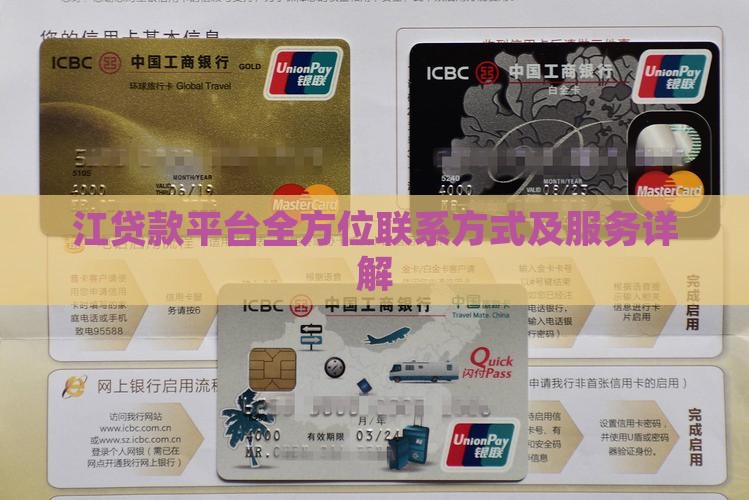江贷款平台全方位联系方式及服务详解