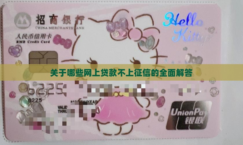 关于哪些网上贷款不上征信的全面解答