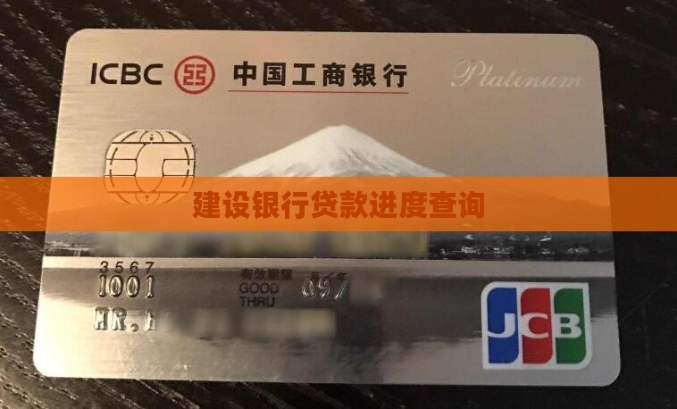 建设银行贷款进度查询