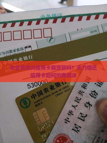 失业负债欠信用卡能贷款吗？无力偿还信用卡如何协商解决