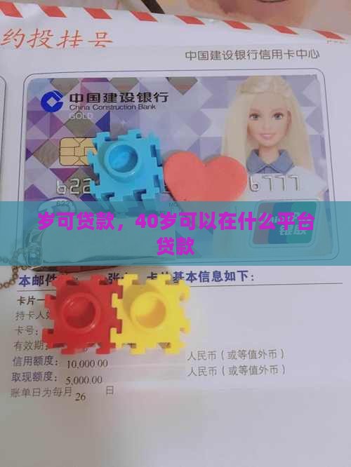 岁可贷款，40岁可以在什么平台贷款