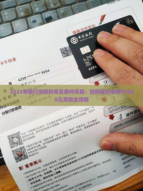 2023年银行贷款利率及条件详解：如何成功申请97000元贷款全攻略