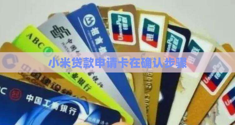小米贷款申请卡在确认步骤