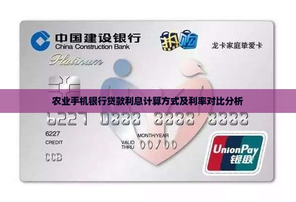 农业手机银行贷款利息计算方式及利率对比分析