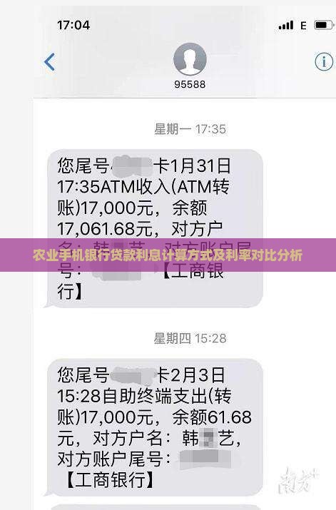 农业手机银行贷款利息计算方式及利率对比分析