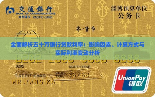 全面解析五十万银行贷款利率：影响因素、计算方式与实际利率变动分析