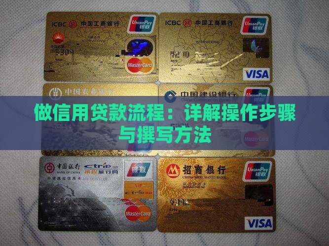 做信用贷款流程：详解操作步骤与撰写方法