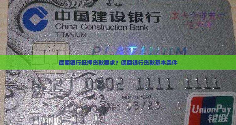 德商银行抵押贷款要求？德商银行贷款基本条件