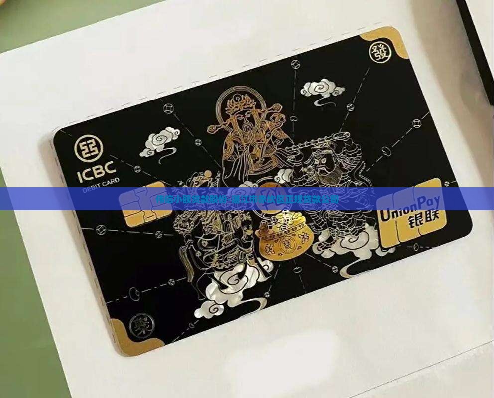 伟信小额贷款股份-湛江市赤坎区正规贷款公司