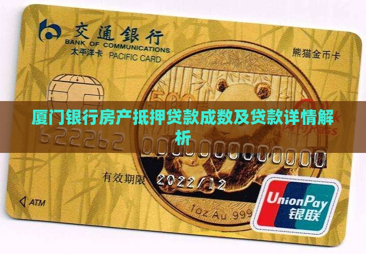 厦门银行房产抵押贷款成数及贷款详情解析