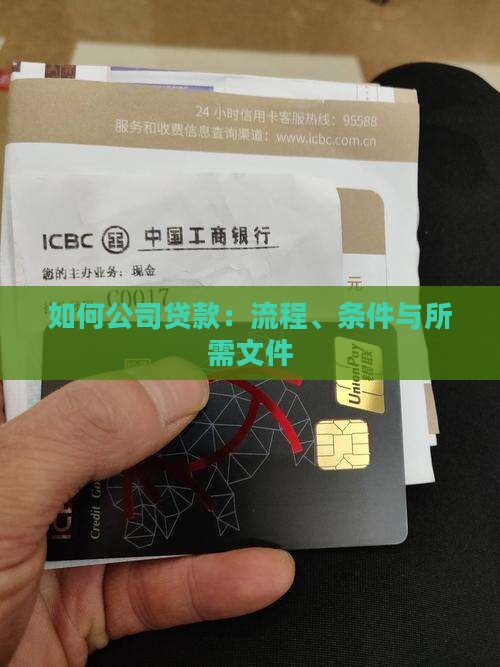 如何公司贷款：流程、条件与所需文件