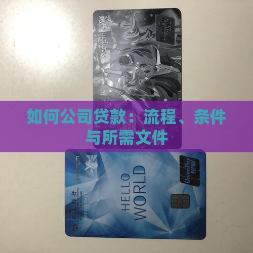 如何公司贷款：流程、条件与所需文件