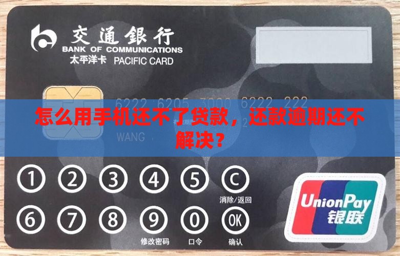 怎么用手机还不了贷款，还款逾期还不解决？