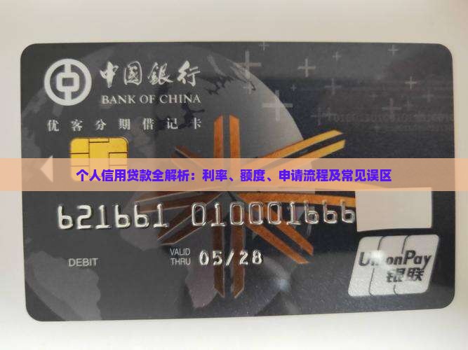 个人信用贷款全解析：利率、额度、申请流程及常见误区