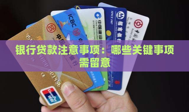 银行贷款注意事项：哪些关键事项需留意