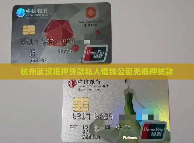 杭州武汉抵押贷款私人借钱公司无抵押贷款