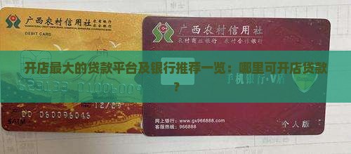 开店最大的贷款平台及银行推荐一览：哪里可开店贷款？