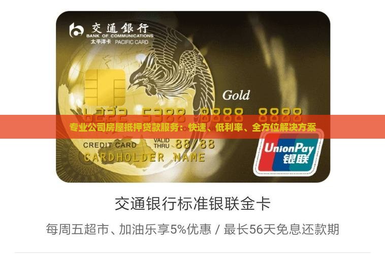 专业公司房屋抵押贷款服务：快速、低利率、全方位解决方案