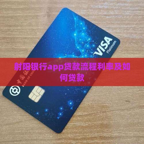 射阳银行app贷款流程利率及如何贷款