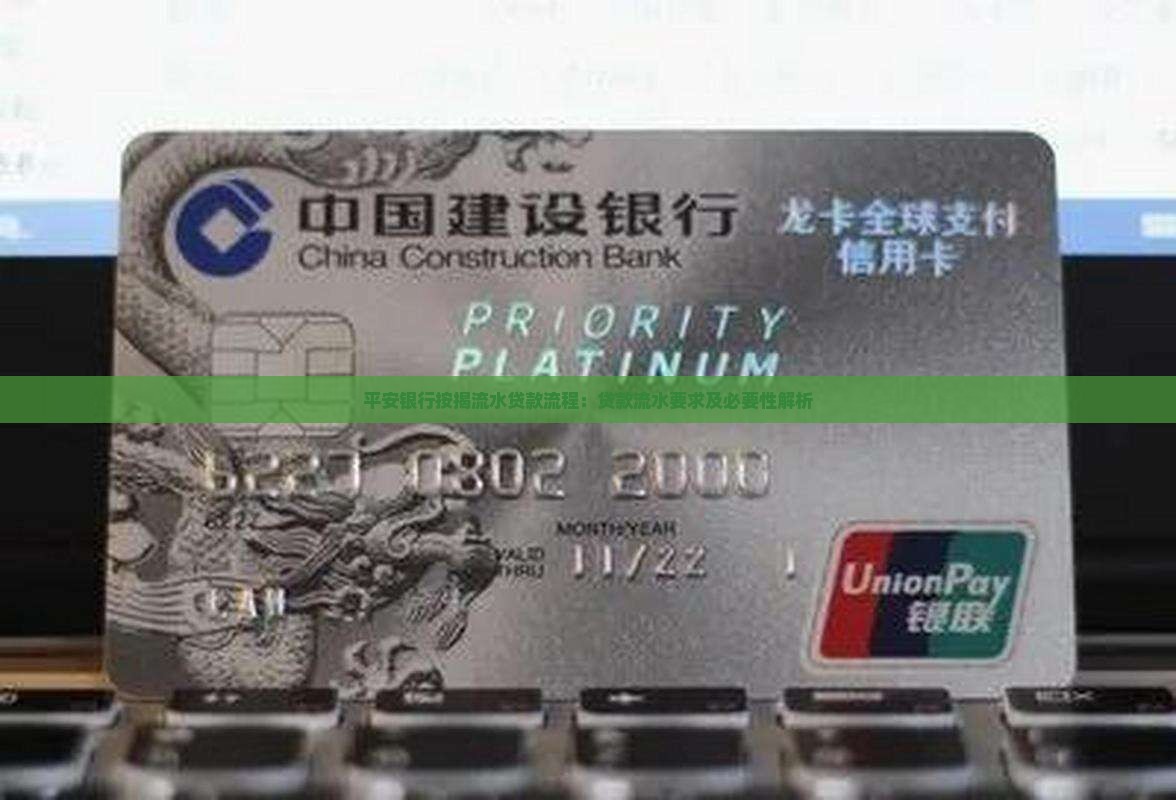 平安银行按揭流水贷款流程：贷款流水要求及必要性解析