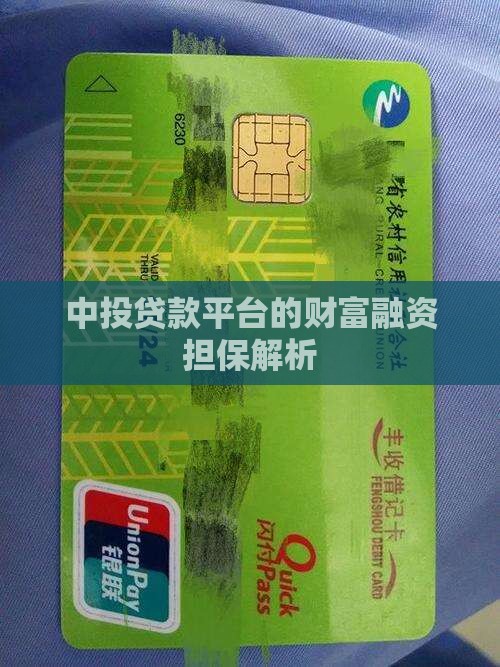 中投贷款平台的财富融资担保解析