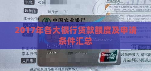 2017年各大银行贷款额度及申请条件汇总