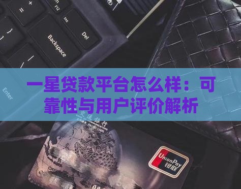 一星贷款平台怎么样：可靠性与用户评价解析